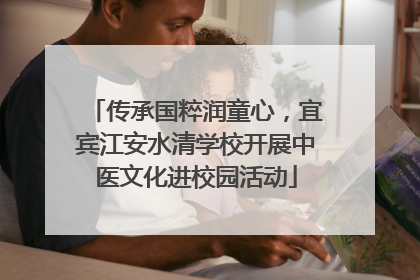 传承国粹润童心，宜宾江安水清学校开展中医文化进校园活动