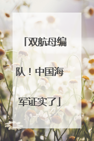 双航母编队！中国海军证实了