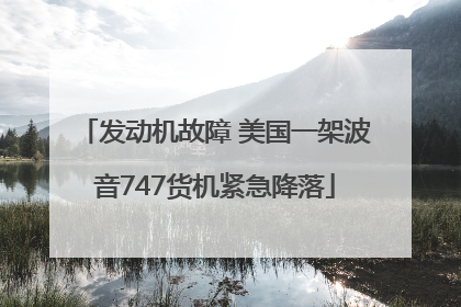 发动机故障 美国一架波音747货机紧急降落