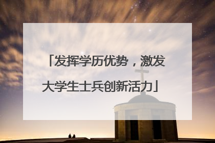 发挥学历优势，激发大学生士兵创新活力