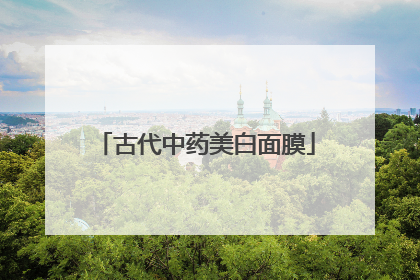 古代中药美白面膜