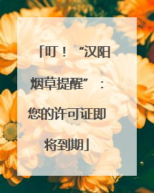 叮！“汉阳烟草提醒”：您的许可证即将到期