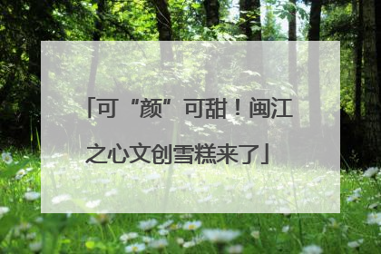 可“颜”可甜！闽江之心文创雪糕来了