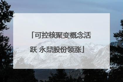 可控核聚变概念活跃 永鼎股份领涨