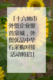十六地市外贸企业聚首泉城，外贸优品中华行采购对接活动将启
