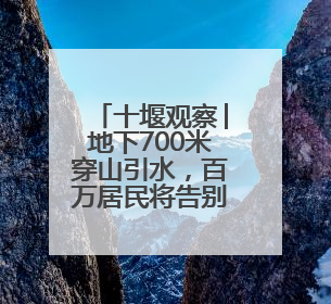 十堰观察│地下700米穿山引水，百万居民将告别缺水——“十堰版南水北调”冲刺收官