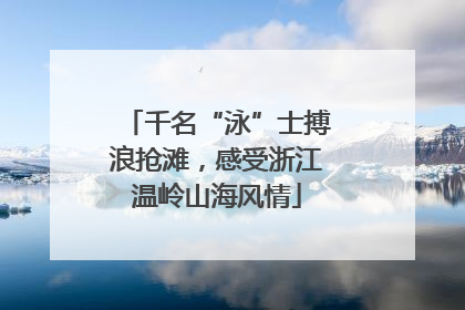 千名“泳”士搏浪抢滩，感受浙江温岭山海风情