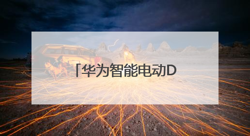 华为智能电动DriveONE：重新定义新能源汽车的续航与安全
