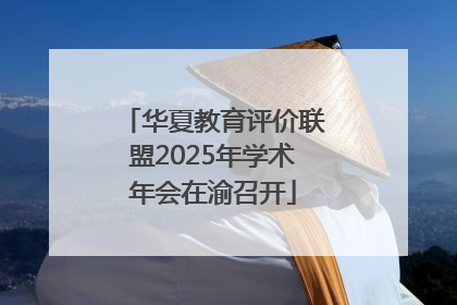 华夏教育评价联盟2025年学术年会在渝召开