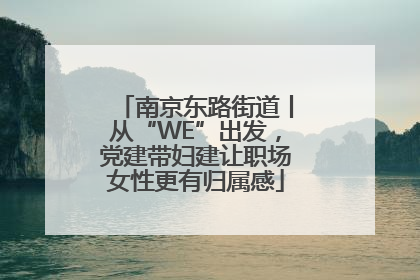 南京东路街道丨从“WE”出发，党建带妇建让职场女性更有归属感