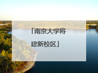 南京大学将建新校区