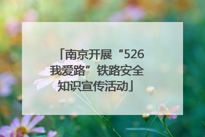 南京开展“526 我爱路”铁路安全知识宣传活动