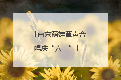 南京萌娃童声合唱庆“六一”