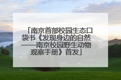 南京首部校园生态口袋书《发现身边的自然——南京校园野生动物观察手册》首发