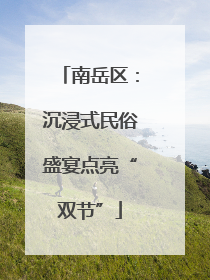 南岳区：沉浸式民俗盛宴点亮“双节”