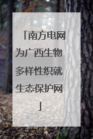 南方电网为广西生物多样性织就生态保护网