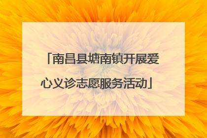 南昌县塘南镇开展爱心义诊志愿服务活动