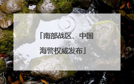 南部战区、中国海警权威发布