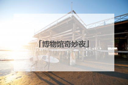 博物馆奇妙夜
