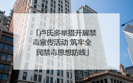 卢氏多举措开展禁毒宣传活动 筑牢全民禁毒思想防线