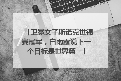 卫冕女子斯诺克世锦赛冠军，白雨露说下一个目标是世界第一