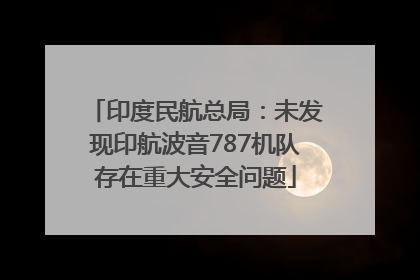 印度民航总局：未发现印航波音787机队存在重大安全问题
