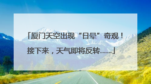 厦门天空出现“日晕”奇观！接下来，天气即将反转……