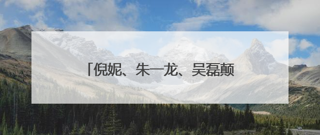 倪妮、朱一龙、吴磊颠覆形象演渔民，电影《东极岛》官宣暑期档