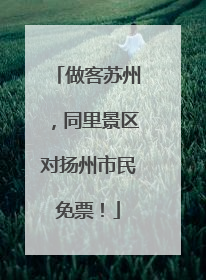 做客苏州，同里景区对扬州市民免票！