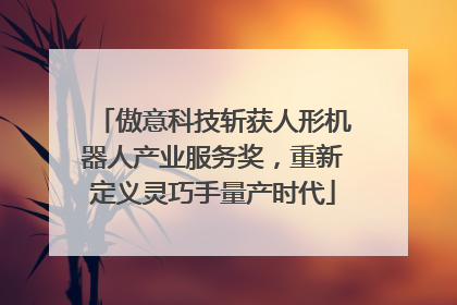 傲意科技斩获人形机器人产业服务奖，重新定义灵巧手量产时代