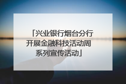 兴业银行烟台分行开展金融科技活动周系列宣传活动
