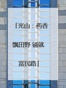 光山：药香飘田野 铺就富民路