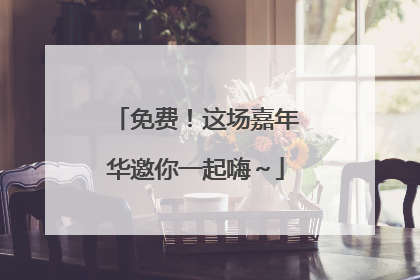 免费！这场嘉年华邀你一起嗨～