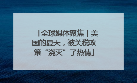 全球媒体聚焦｜美国的夏天，被关税政策“浇灭”了热情