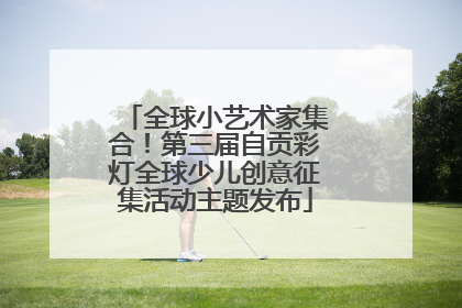 全球小艺术家集合！第三届自贡彩灯全球少儿创意征集活动主题发布