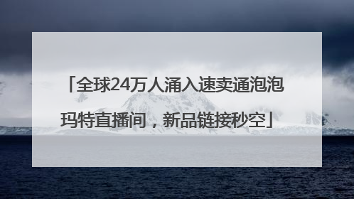 全球24万人涌入速卖通泡泡玛特直播间，新品链接秒空