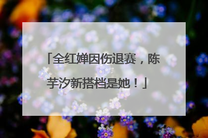 全红婵因伤退赛，陈芋汐新搭档是她！