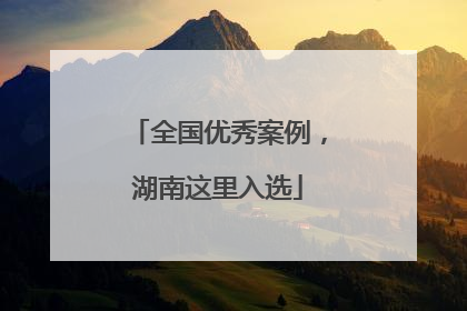 全国优秀案例，湖南这里入选