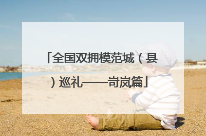 全国双拥模范城（县）巡礼——岢岚篇