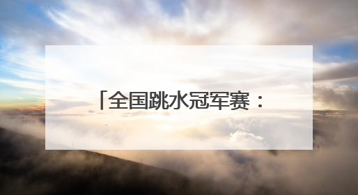 全国跳水冠军赛：全红婵因伤退赛