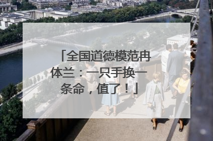 全国道德模范冉体兰：一只手换一条命，值了！