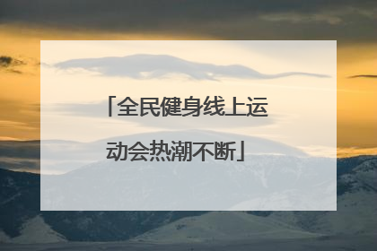 全民健身线上运动会热潮不断