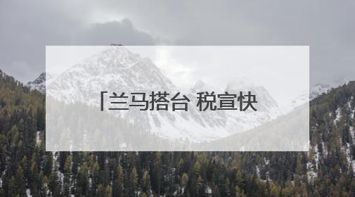 兰马搭台 税宣快跑——“税动力”点亮兰州活力新赛道