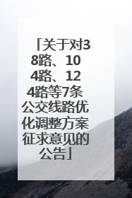 关于对38路、104路、124路等7条公交线路优化调整方案征求意见的公告