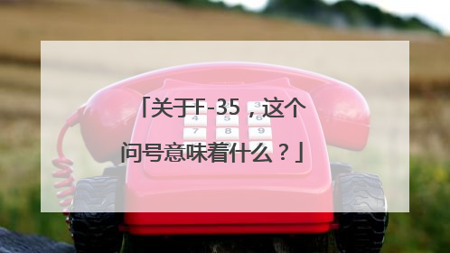 关于F-35，这个问号意味着什么？