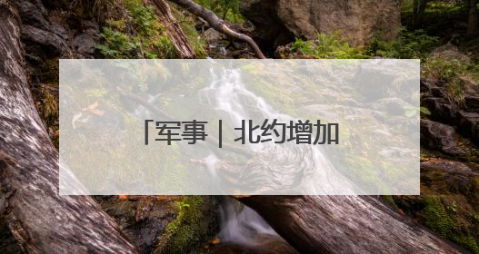 军事｜北约增加军费开支之际，普京却宣布俄将减少军费开支