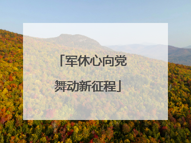 军休心向党 舞动新征程