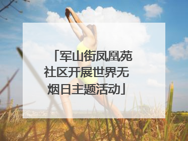 军山街凤凰苑社区开展世界无烟日主题活动