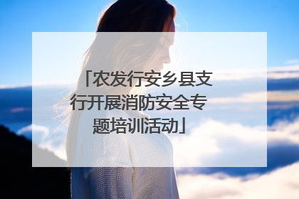 农发行安乡县支行开展消防安全专题培训活动