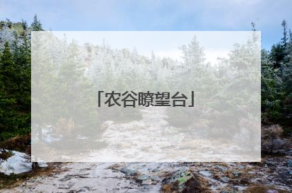 农谷瞭望台